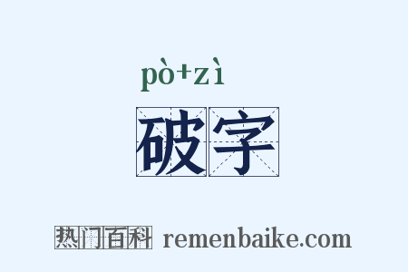 破字是什么意思的图片